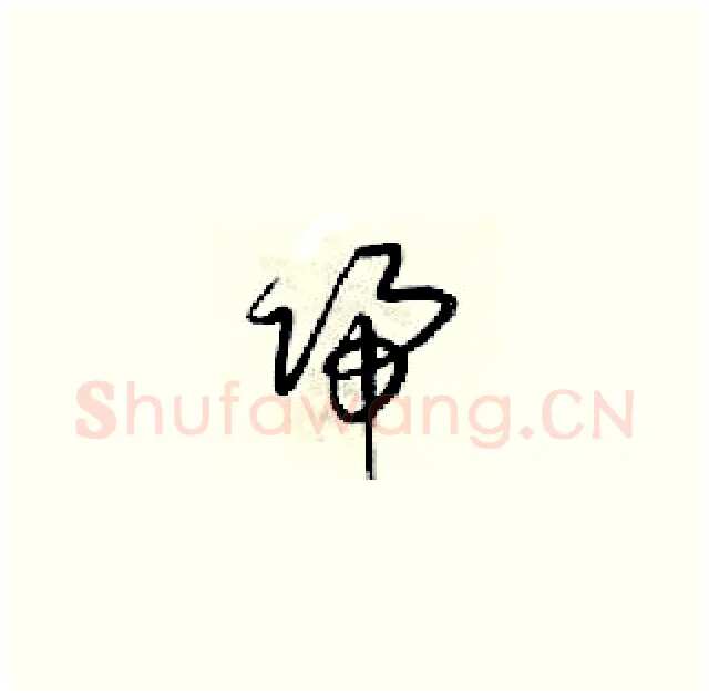 歸硬笔草书写法,摘自梁锦英硬笔书法字帖