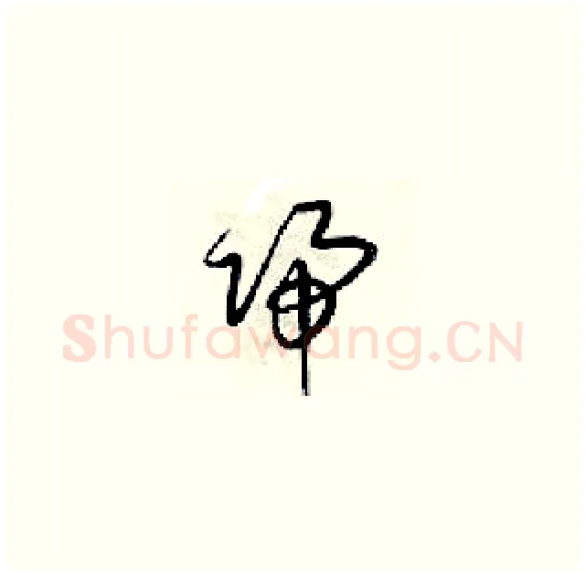 歸硬笔草书写法,摘自梁锦英硬笔书法字帖