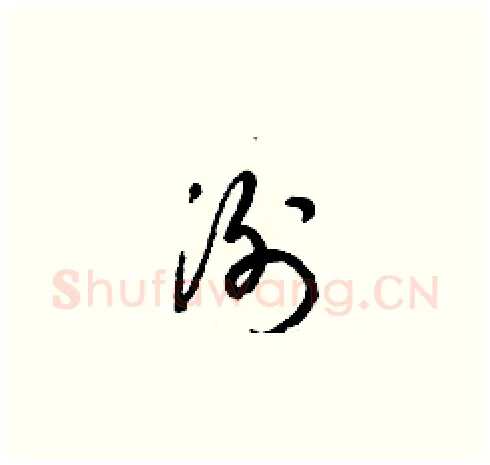 洌硬笔草书写法,摘自梁锦英硬笔书法字帖