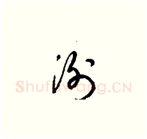 洌硬笔草书写法,摘自梁锦英硬笔书法字帖