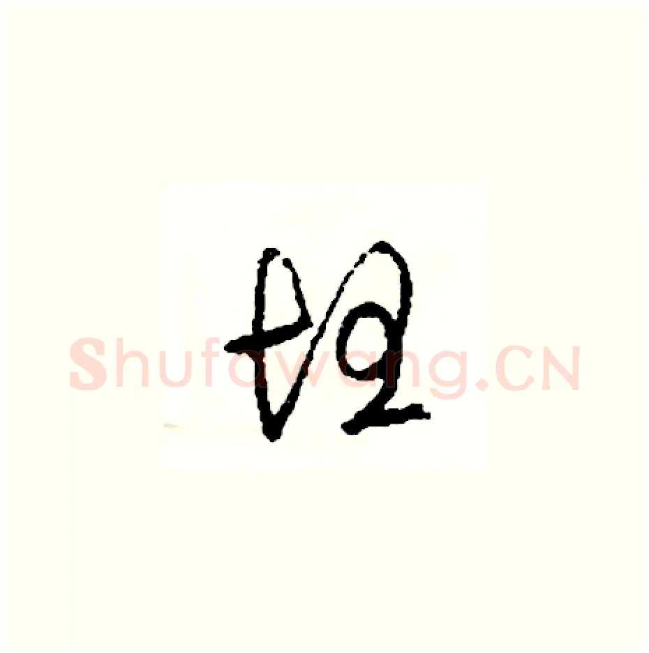 坦硬笔草书写法,摘自司惠国硬笔书法字帖