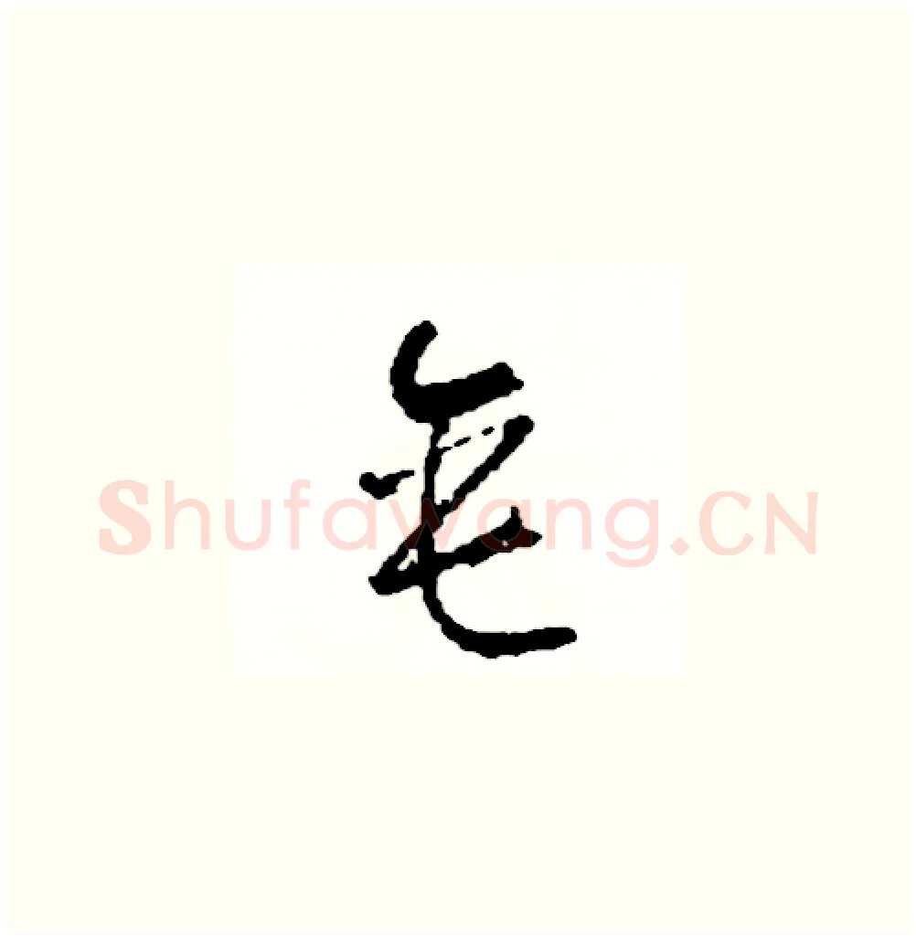 垂硬笔草书写法,摘自司惠国硬笔书法字帖
