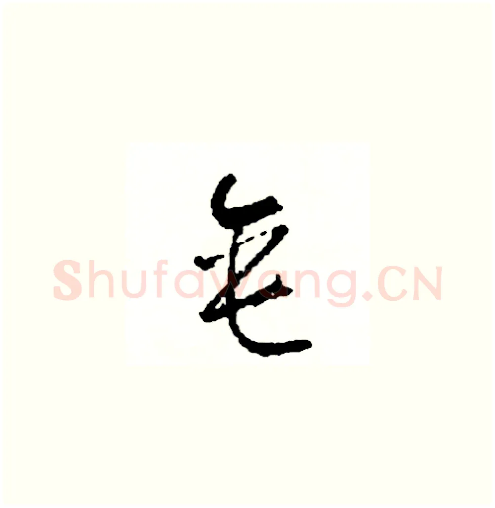 垂硬笔草书写法,摘自司惠国硬笔书法字帖