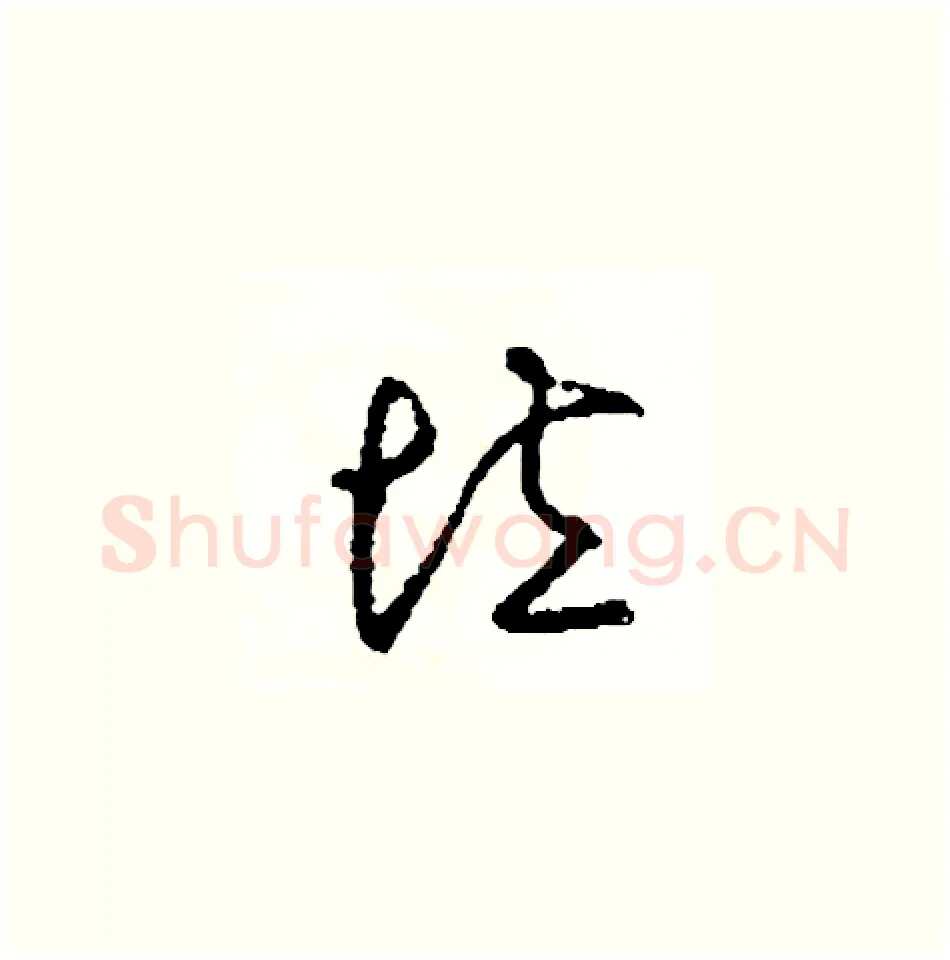 垃硬笔草书写法,摘自司惠国硬笔书法字帖