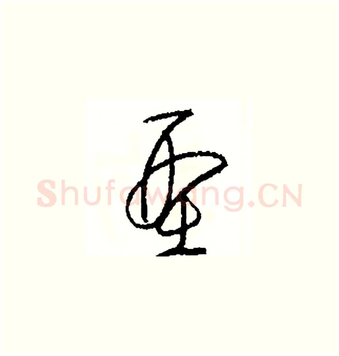 型硬笔草书写法,摘自司惠国硬笔书法字帖