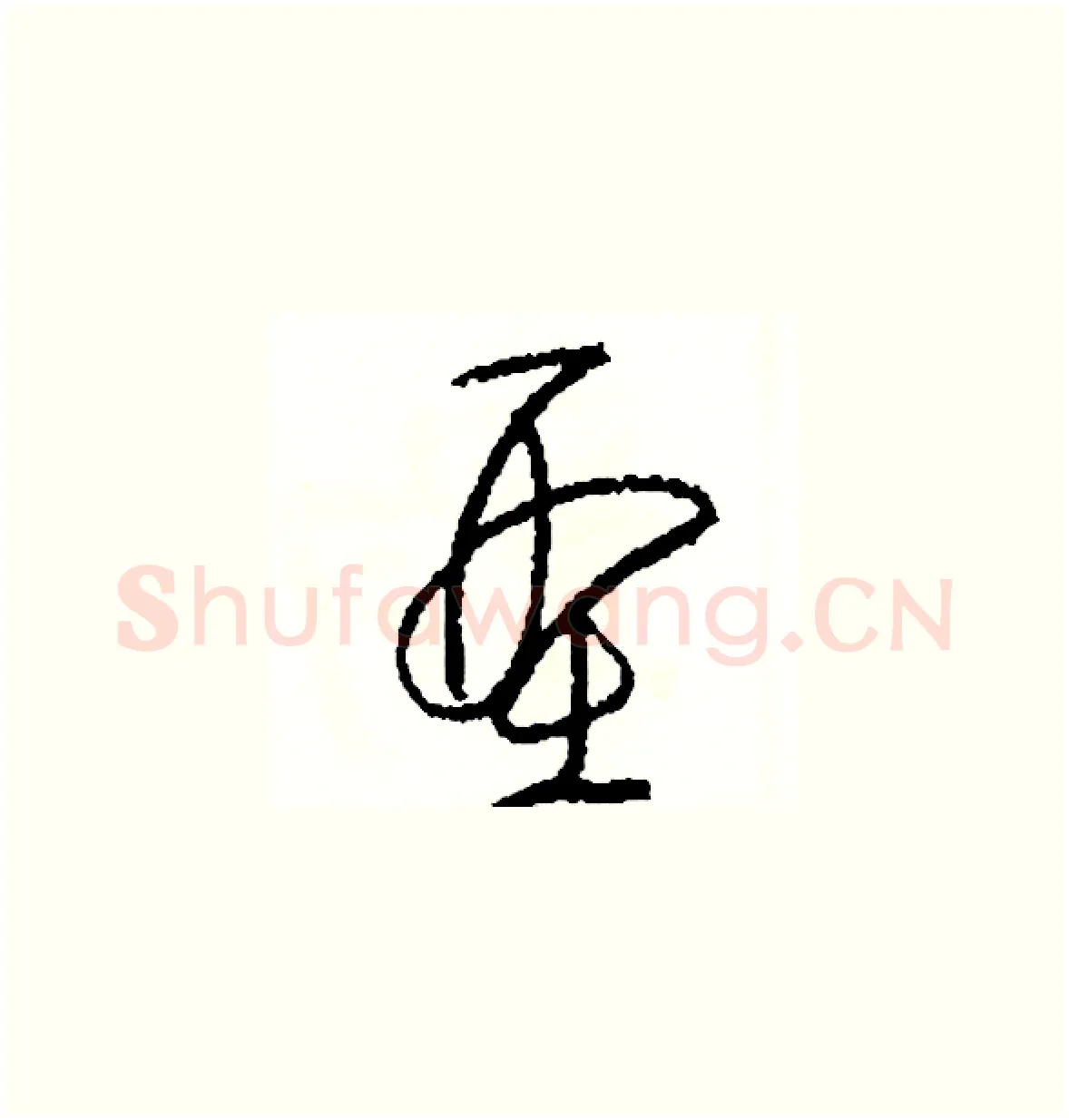 型硬笔草书写法,摘自司惠国硬笔书法字帖