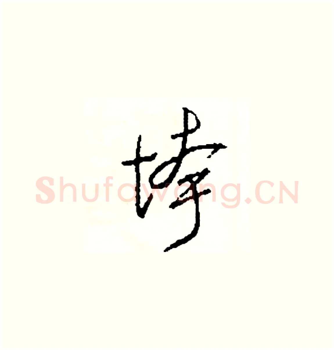 垮硬笔草书写法,摘自司惠国硬笔书法字帖