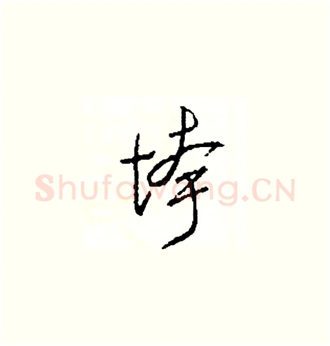 垮硬笔草书写法,摘自司惠国硬笔书法字帖