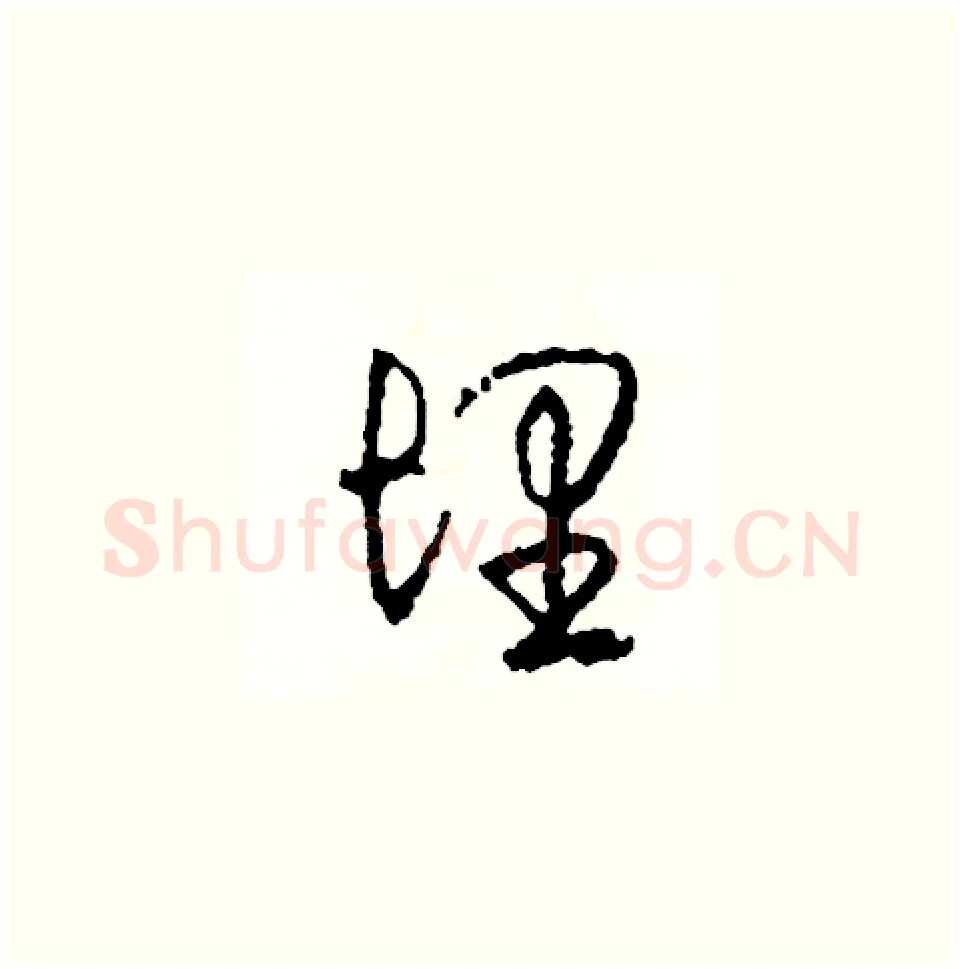 埋硬笔草书写法,摘自司惠国硬笔书法字帖