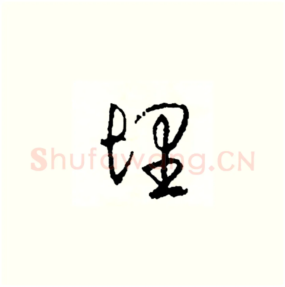 埋硬笔草书写法,摘自司惠国硬笔书法字帖