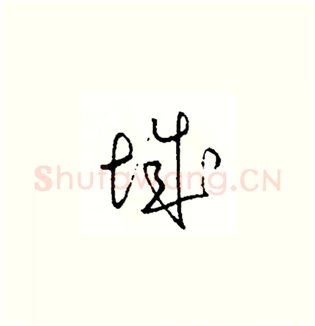 城硬笔草书写法,摘自司惠国硬笔书法字帖