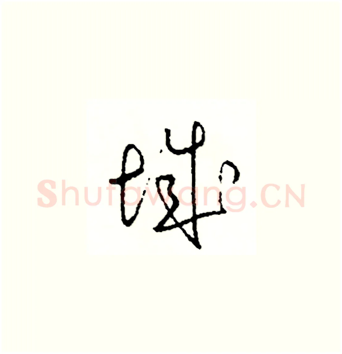 城硬笔草书写法,摘自司惠国硬笔书法字帖