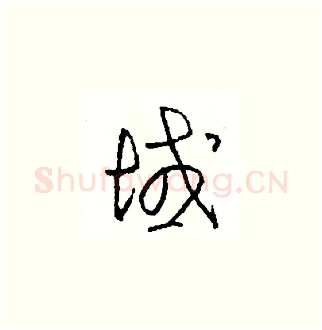 域硬笔草书写法,摘自司惠国硬笔书法字帖