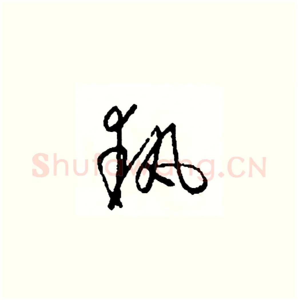 執硬笔草书写法,摘自司惠国硬笔书法字帖