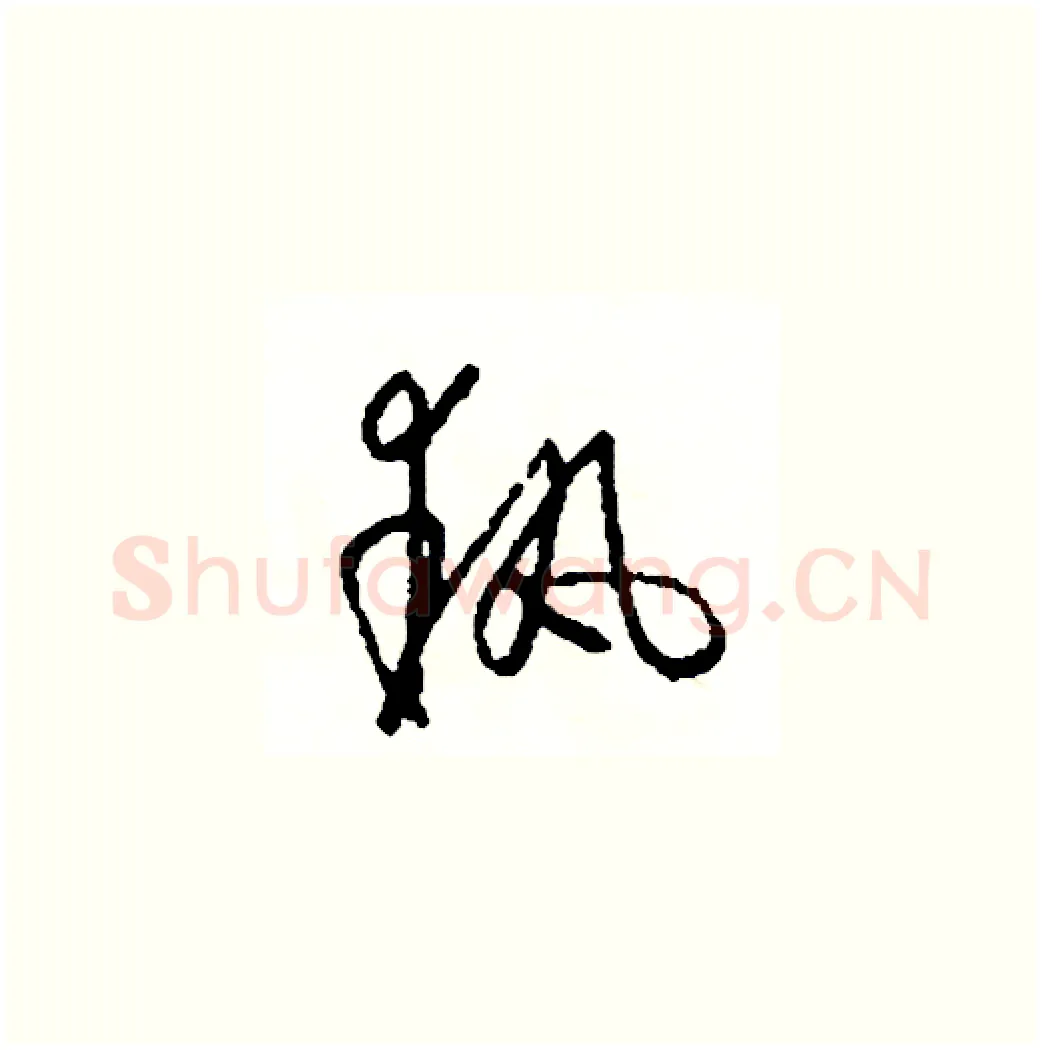 執硬笔草书写法,摘自司惠国硬笔书法字帖