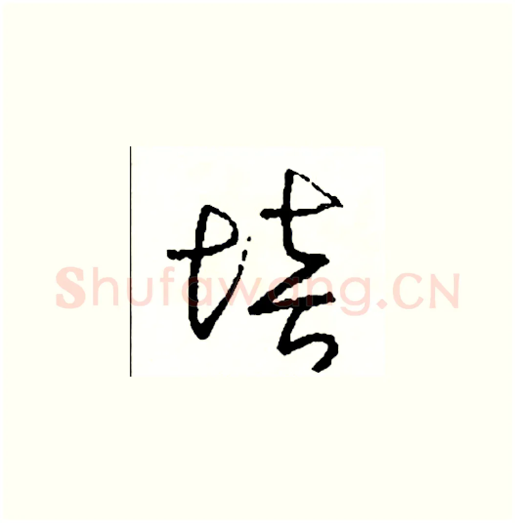 培硬笔草书写法,摘自司惠国硬笔书法字帖