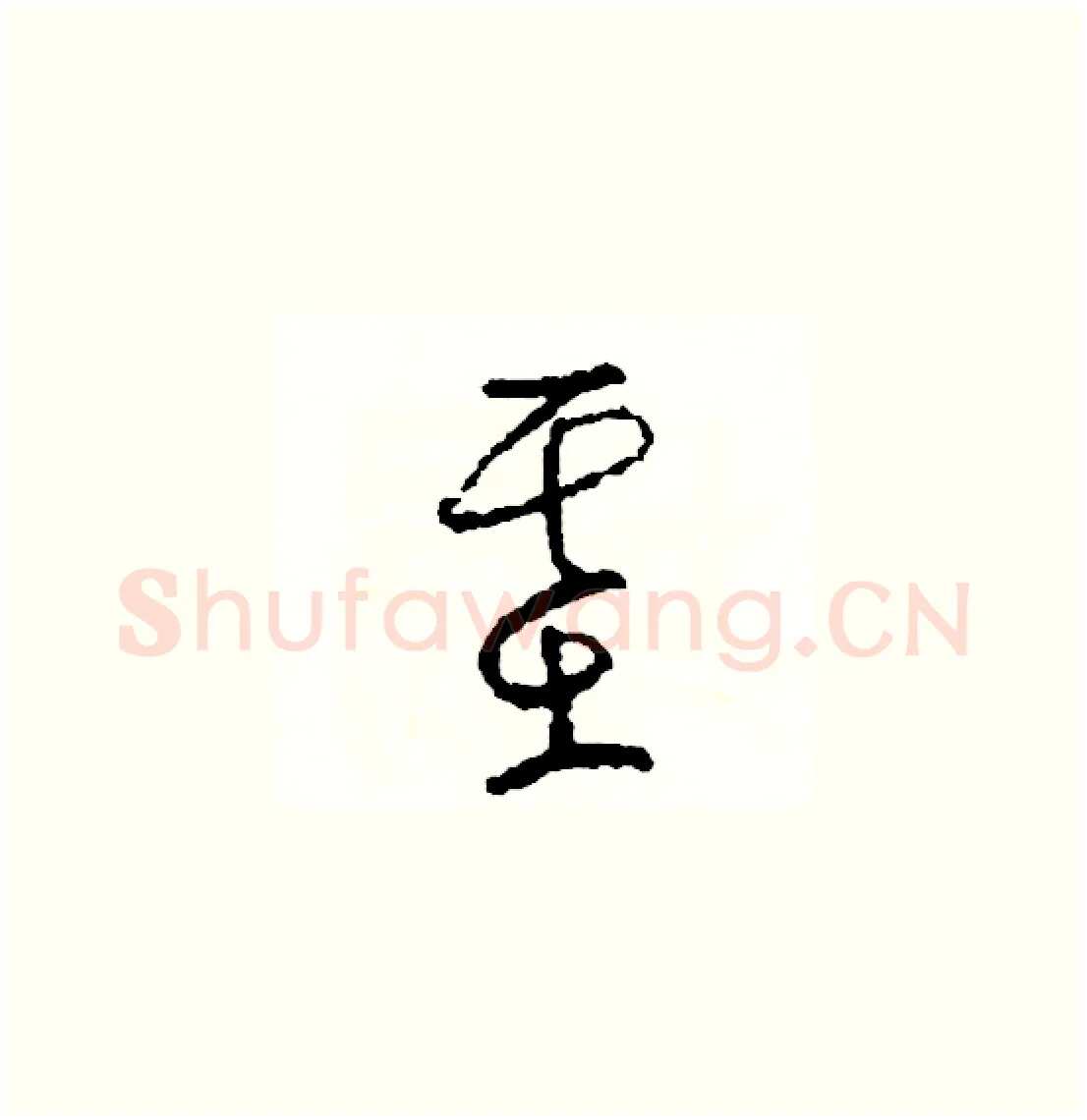 基硬笔草书写法,摘自司惠国硬笔书法字帖