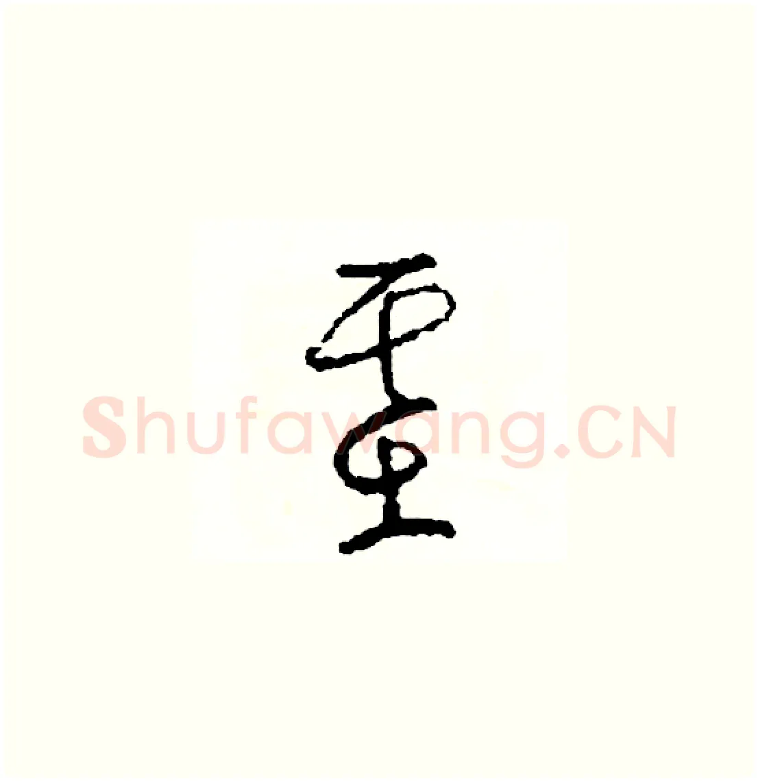 基硬笔草书写法,摘自司惠国硬笔书法字帖