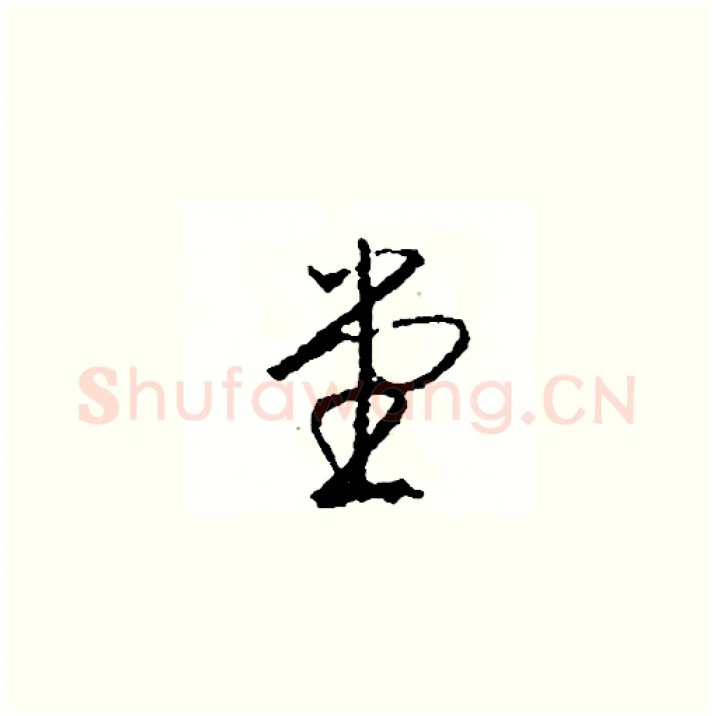 堂硬笔草书写法,摘自司惠国硬笔书法字帖