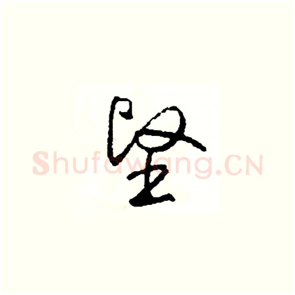 堅硬笔草书写法,摘自司惠国硬笔书法字帖