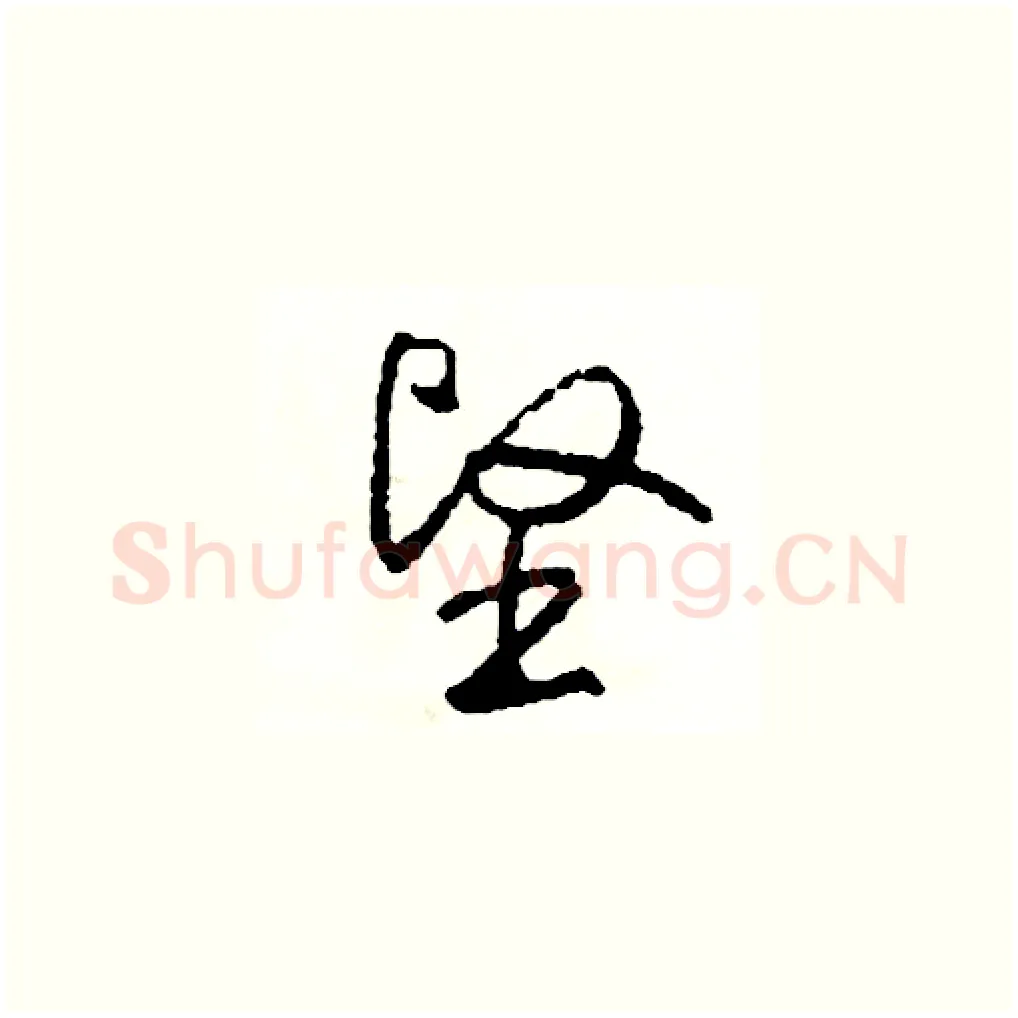 堅硬笔草书写法,摘自司惠国硬笔书法字帖