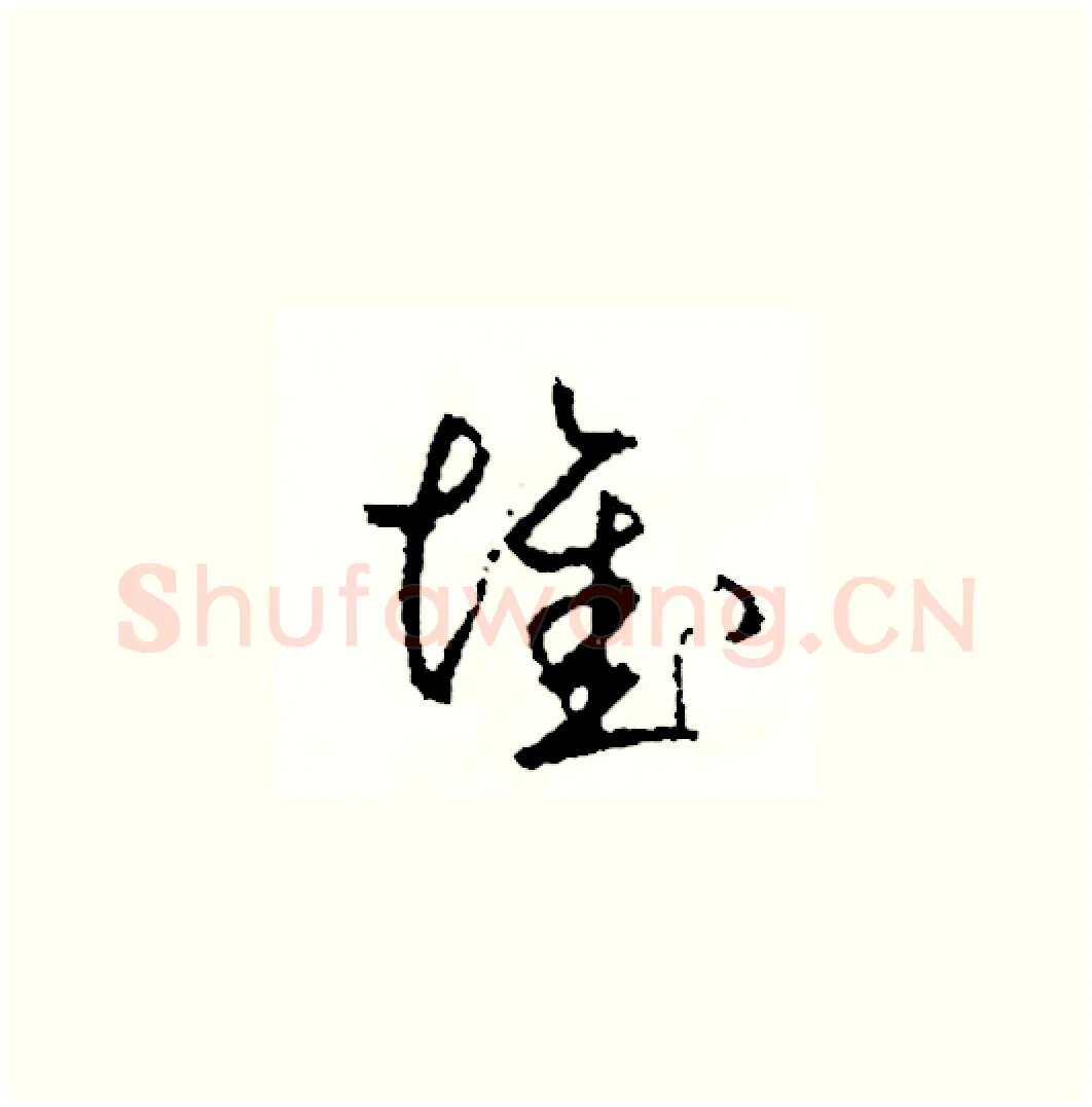 堆硬笔草书写法,摘自司惠国硬笔书法字帖
