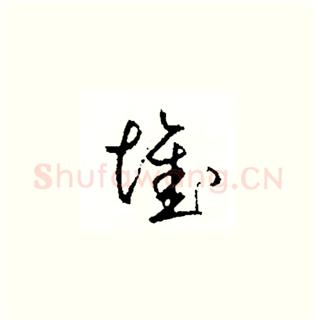 堆硬笔草书写法,摘自司惠国硬笔书法字帖