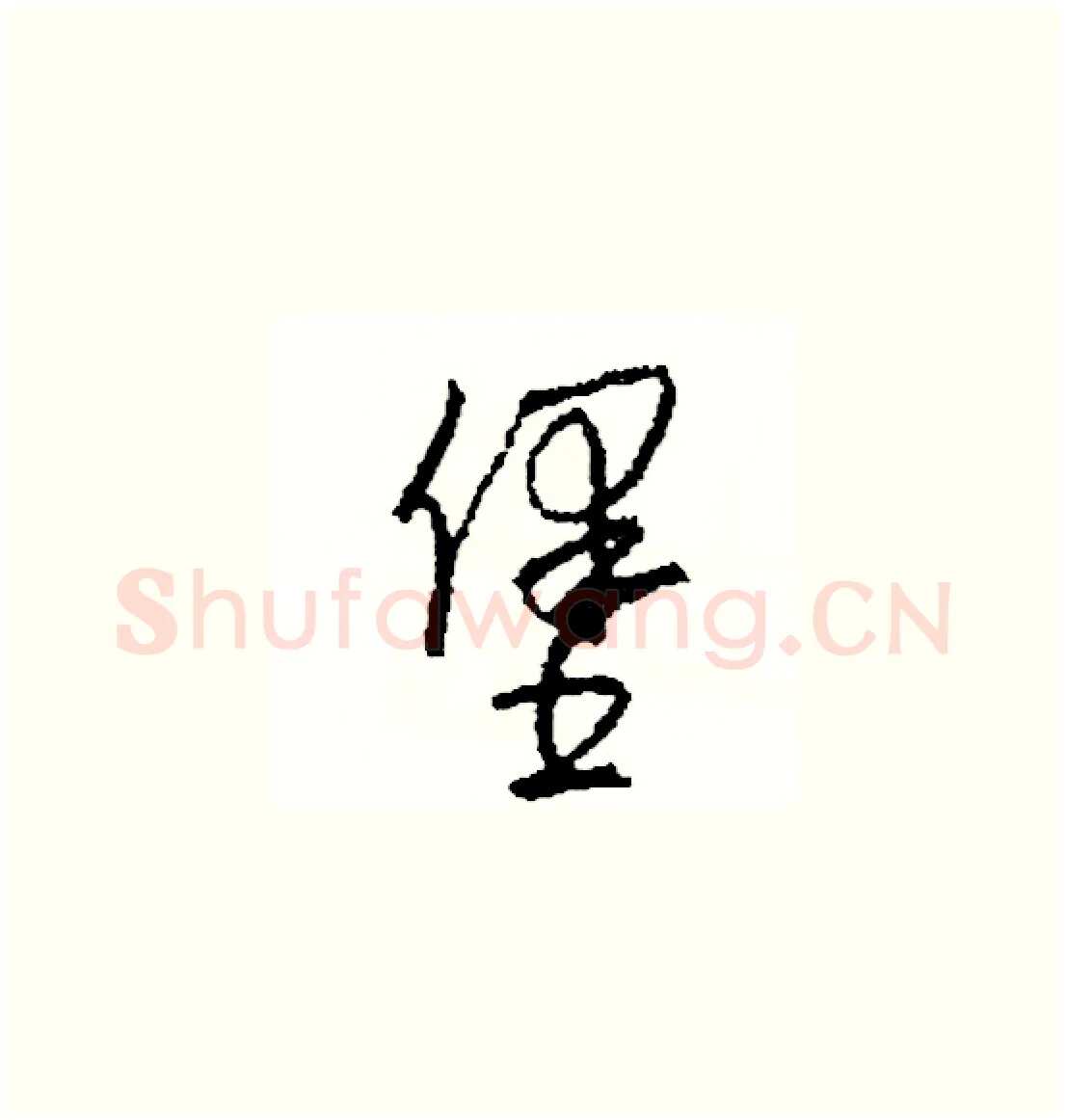 堡硬笔草书写法,摘自司惠国硬笔书法字帖
