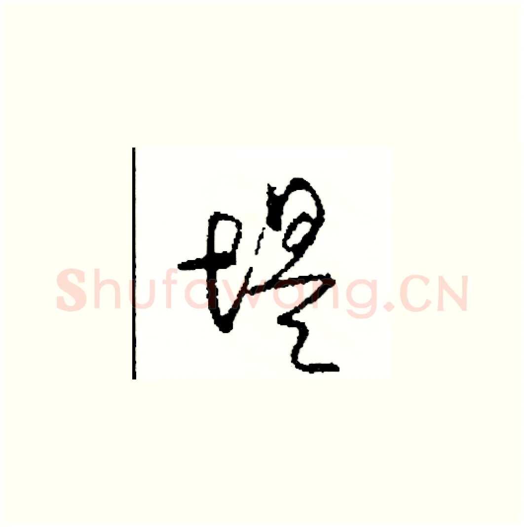 堤硬笔草书写法,摘自司惠国硬笔书法字帖