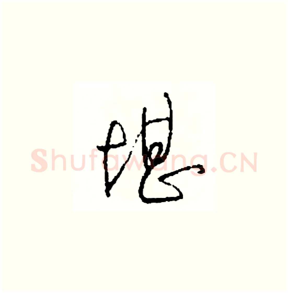 堪硬笔草书写法,摘自司惠国硬笔书法字帖