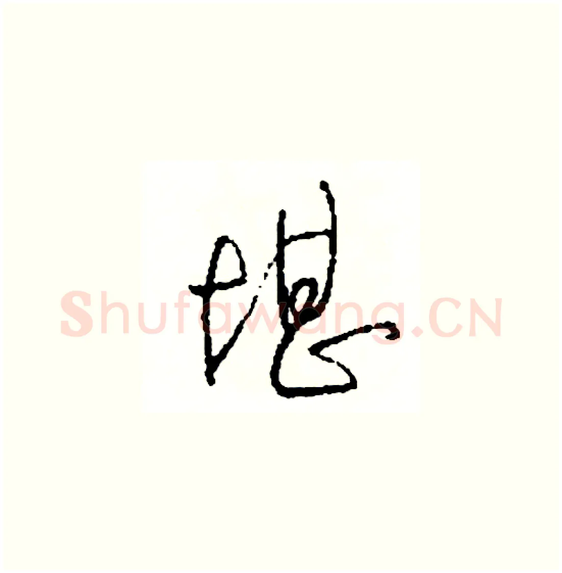 堪硬笔草书写法,摘自司惠国硬笔书法字帖