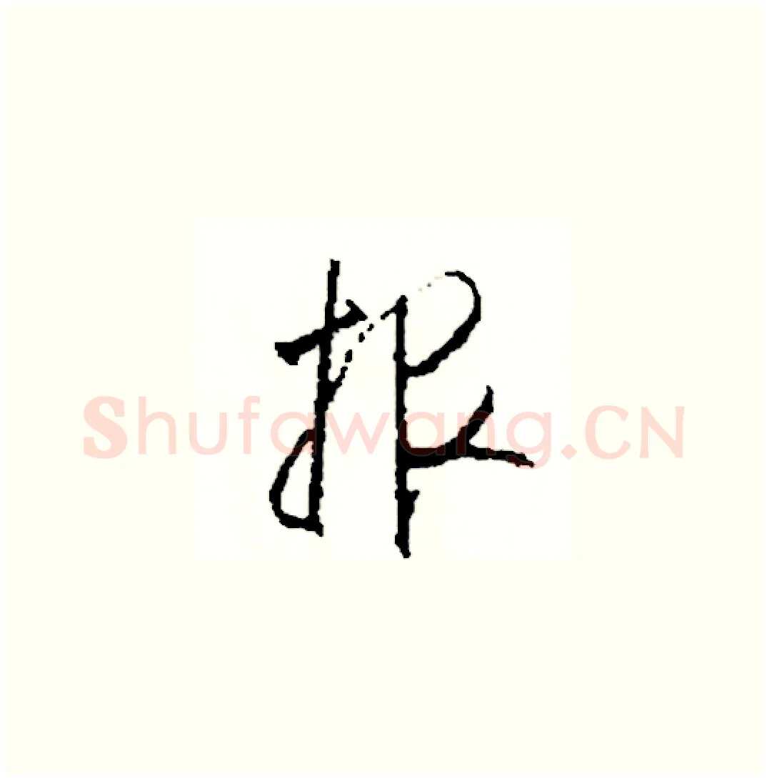 報硬笔草书写法,摘自司惠国硬笔书法字帖
