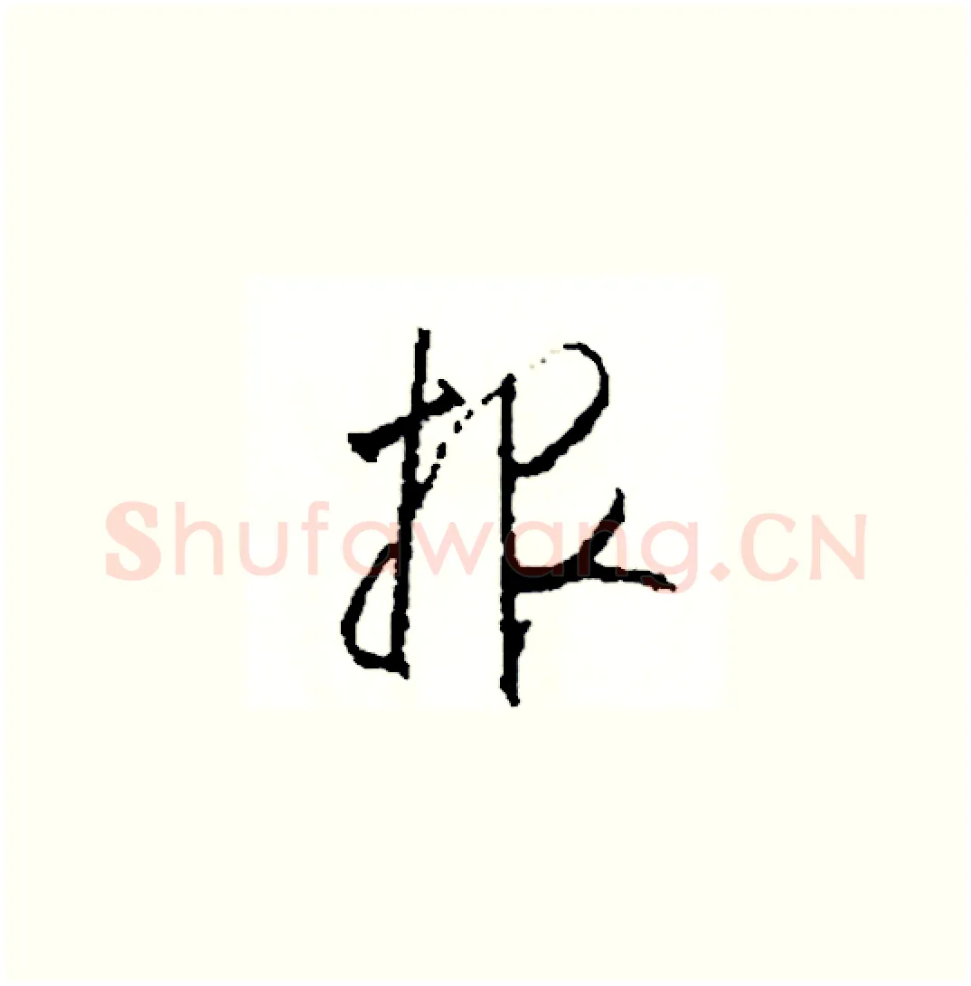 報硬笔草书写法,摘自司惠国硬笔书法字帖