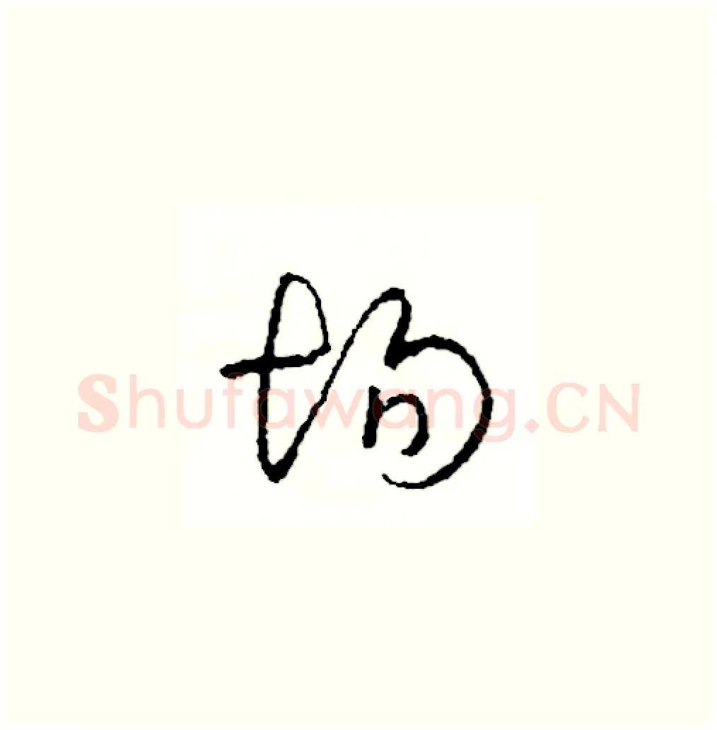 場硬笔草书写法,摘自司惠国硬笔书法字帖