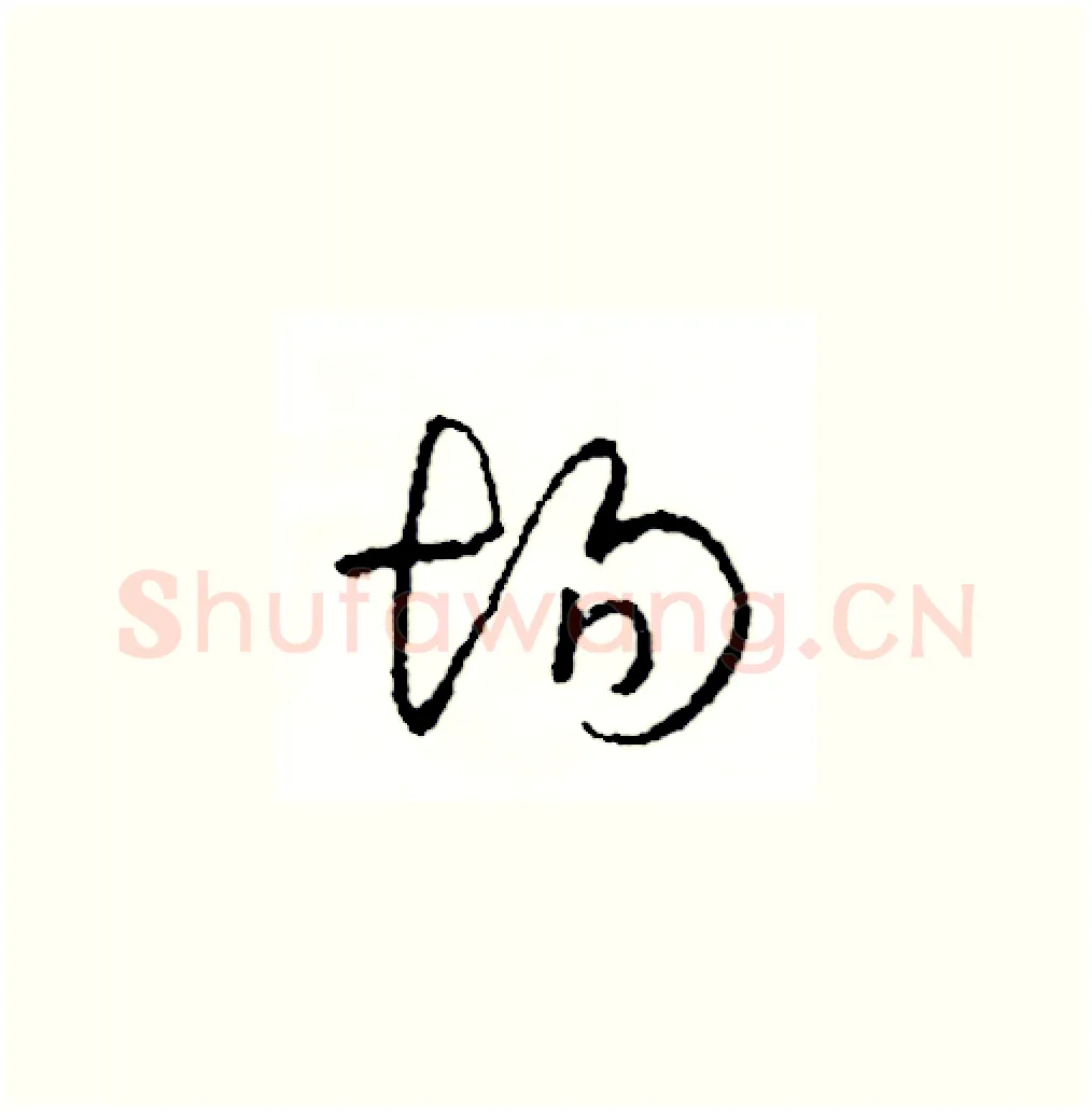 場硬笔草书写法,摘自司惠国硬笔书法字帖