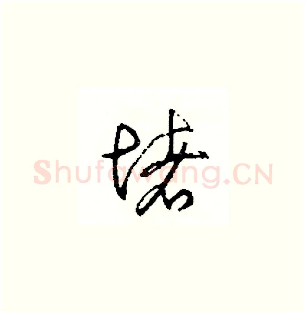 堵硬笔草书写法,摘自司惠国硬笔书法字帖