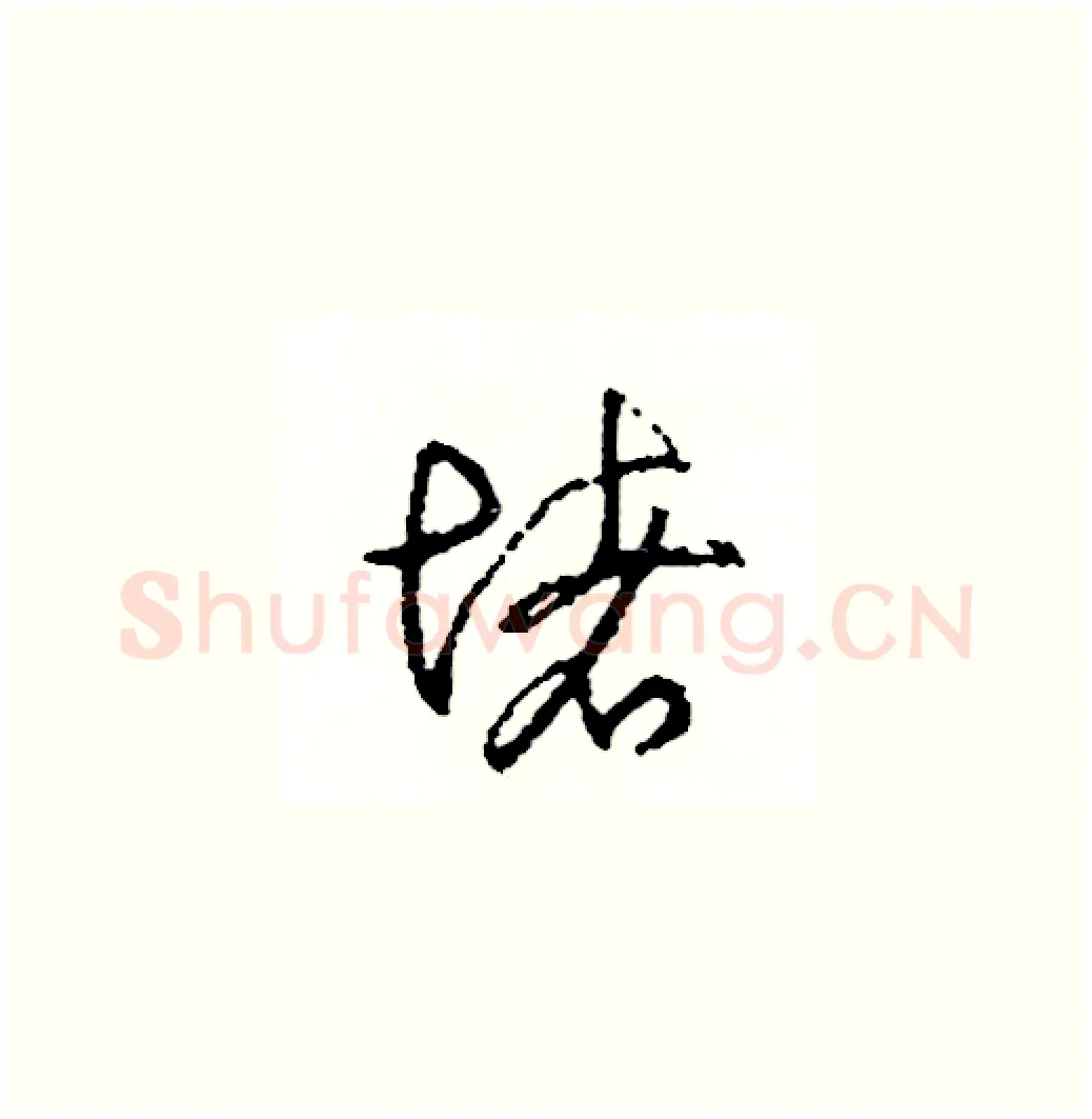 堵硬笔草书写法,摘自司惠国硬笔书法字帖