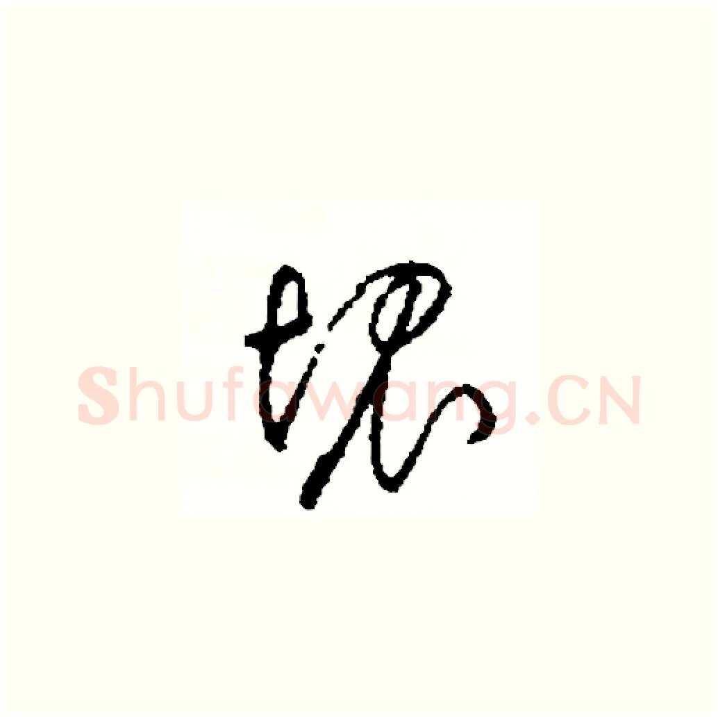 塊硬笔草书写法,摘自司惠国硬笔书法字帖