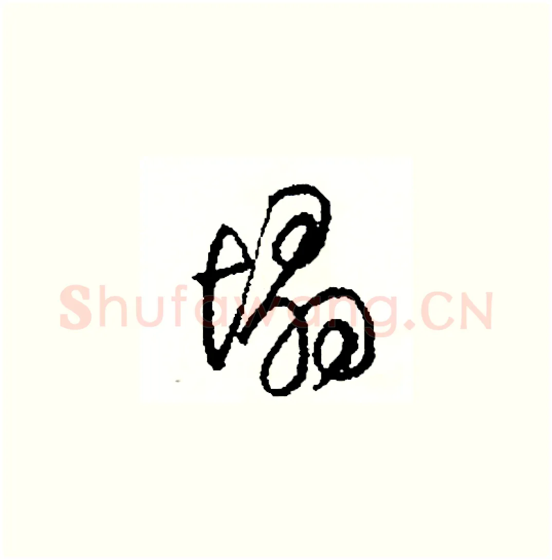 塌硬笔草书写法,摘自司惠国硬笔书法字帖