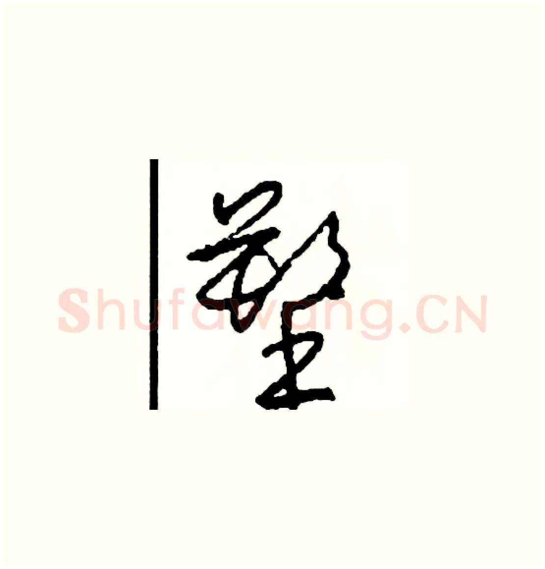 塑硬笔草书写法,摘自司惠国硬笔书法字帖