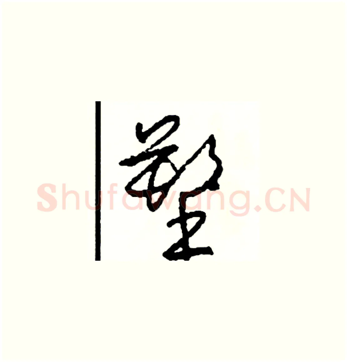 塑硬笔草书写法,摘自司惠国硬笔书法字帖