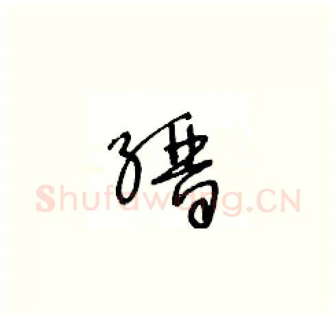 縉硬笔草书写法,摘自王冬龄硬笔书法字帖