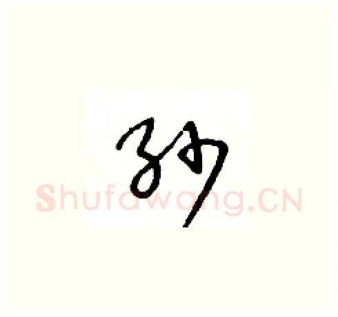 纱硬笔草书写法,摘自王冬龄硬笔书法字帖