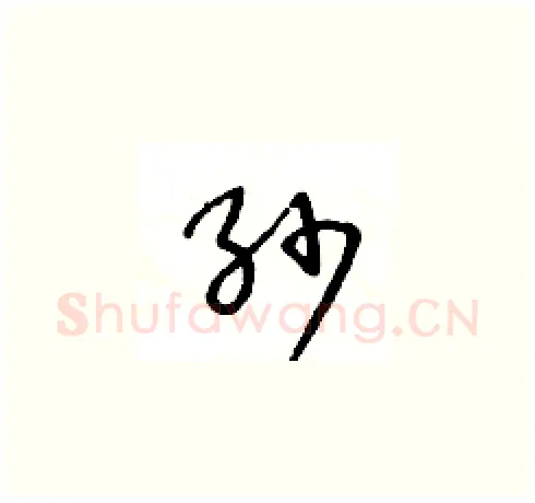 纱硬笔草书写法,摘自王冬龄硬笔书法字帖