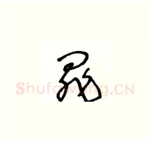 罪硬笔草书写法,摘自王冬龄硬笔书法字帖