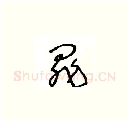 罪硬笔草书写法,摘自王冬龄硬笔书法字帖