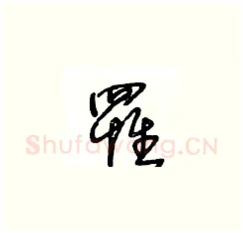 罹硬笔草书写法,摘自王冬龄硬笔书法字帖