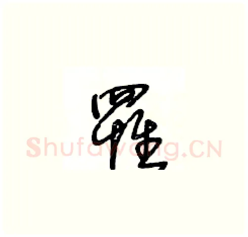 罹硬笔草书写法,摘自王冬龄硬笔书法字帖