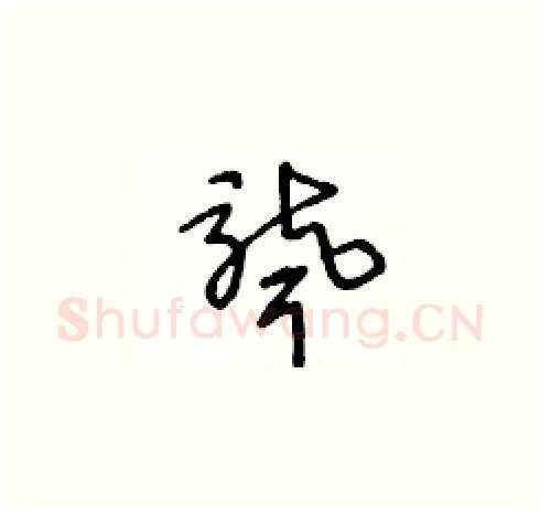 聾硬笔草书写法,摘自王冬龄硬笔书法字帖