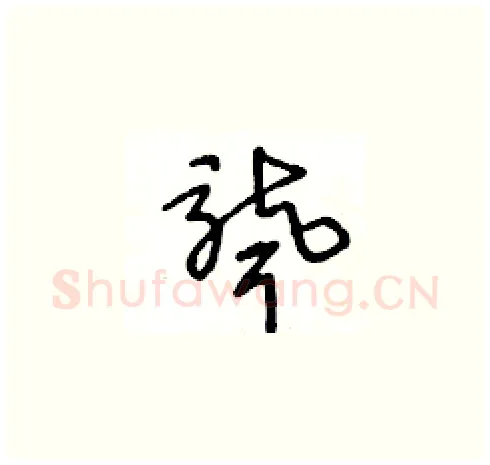 聾硬笔草书写法,摘自王冬龄硬笔书法字帖